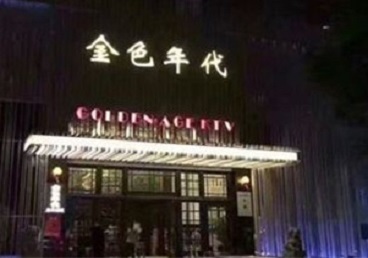硚口KTV陪唱公主哪家最便宜-金色年代KTV便宜消费点评